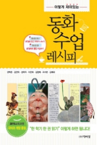 동화 수업 레시피 - 이렇게 재미있는